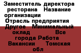 Заместитель директора ресторана › Название организации ­ Burger King › Отрасль предприятия ­ Другое › Минимальный оклад ­ 45 000 - Все города Работа » Вакансии   . Томская обл.